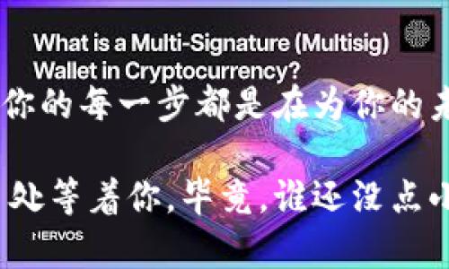   “像一场神秘的宝藏猎人游戏：TP钱包活动存USDT送JST，你准备好了吗？” / 

 guanjianci TP钱包, USDT, JST, 活动 /guanjianci 

引子：数字货币的奇幻世界
在这个数字货币大行其道的时代，有些人把它看作投资的金矿，有些人则将其视为一种新金融的奇妙体验。而在这场变化莫测的数字金融博弈中，各类钱包、平台接连涌现，像是一场华丽的舞会，每一个参与者都在寻求属于自己的那份精彩。

今天，我们要聊聊TP钱包。想象一下，它就像是一位忠诚的管家，专门为你的数字资产保驾护航，但同时也会不时为你准备一些惊喜，比如现在这个让人兴奋的活动——存USDT送JST。趁着这个机会，让我们一起揭开这个谜底，看看如何在数字货币的海洋中探险，赢得属于你的宝藏吧！

活动背后的故事
如果把数字货币比作是一场游戏，那么每一项活动就是这场游戏中的一项“任务”。TP钱包的此次活动，巧妙地将USDT和JST结合在一起，仿佛是将两种不同的元素融合成一种全新的冒险体验。

USDT，无疑是你在这场冒险中最重要的“船票”。它是稳定的、被广泛接受的，是你通往不同领域的通行证。而JST则如同神秘的宝藏，等待着你去发掘。通过参与活动，你可以把这两个元素结合在一起，享受这个充满机遇的过程。

如何参与活动？
好吧，闲话不多说，直接进入正题。参与这个活动其实相当简单，就像是你在阅读一本小说，轻松地跟随故事的发展。

ol
listrong下载TP钱包：/strong如果你还没有TP钱包，可以在官方平台免费下载。记住，选择官方渠道就像是选择安全的航道，非常重要！/li
listrong注册并登录：/strong完成注册后，登录你的账户。这一步就像是打开一本书的第一页，激动人心！/li
listrong充值USDT：/strong在你的钱包中充值一定数量的USDT。在这里，你可以感受到充值的急切与期待，仿佛是进入一个新的世界。/li
listrong领取JST：/strong按照活动指引领取相应数量的JST。这时候，小心翼翼的你，就像一个小孩子在拆礼物一般，满心期待打开盒子里的惊喜。/li
/ol

活动的优势与好处
那么，为什么要参与这个活动呢？这不是一个简单的存款与赠送，而是一次全新的资产增值体验。

ul
listrong资产增值：/strong通过此次活动，存入的USDT不仅能够保持其稳定的价值，同时还可能通过赠送的JST增加你的资产总值。/li
listrong参与感和成就感：/strong每一次活动都有其独特的参与体验，就像完成了一次冒险任务的胜利者，收获的不仅是奖励，还有心灵的满足。/li
listrong友好的社区氛围：/strongTP钱包不仅是钱包，更是一个活跃的社区。参与活动，不仅能够丰富你的数字资产，还能结识志同道合的朋友。/li
/ul

常见问题解答
当然，再美好的活动，总会有人对其产生疑问。让我们一起来看看大家最常问的问题吧！

h41. 活动的有效期是多久？/h4
每一次活动通常会有明确的期限。请及时关注TP钱包的官方网站和社交媒体，以获取最新消息，毕竟你不想错过这份神秘的礼物，对吧？

h42. 如果我没有足够的USDT，我可以参与吗？/h4
这个问题就像是在问：“如果我没有钱，我能去旅行吗？”显然，参加活动需要你有一定数量的USDT储备。不过，存储更多USDT也是一个很好的投资方式。谁知道呢？你也许会在未来的某一次活动中获得更丰厚的回报！

h43. 领取的JST有什么用途？/h4
获得的JST不是摆设，它可以用于交易、投资，甚至参与其他的项目。想象一下，每一次交易都如同是在商场购物，获取的不仅是好东西，还有欢乐的体验。

总结：迈出这一步，开启你的数字资产探险之旅
在数字货币的世界里，机会无处不在。TP钱包的USDT存款送JST活动，就像一扇通往全新世界的大门。在这个充满挑战的旅程中，你的每一步都是在为你的未来打基础。

不妨试试，或许下一个成功的故事就是你！最后，记得保持一颗开放和好奇的心，谁知道呢，也许下一个令人惊喜的变化就在转角处等着你。毕竟，谁还没点小烦恼呢？