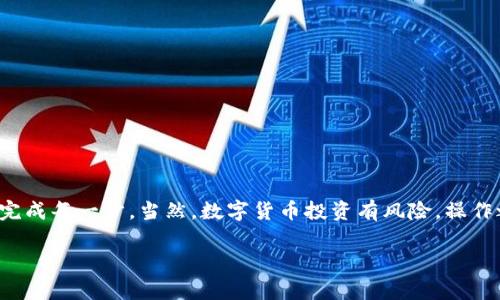 充USDT到TP钱包可以通过多个方式进行，虽然很难直接用支付宝购买USDT，但我们可以借助一些间接方式完成这个操作。下面，我们将详细介绍这一过程，并提供一些注意事项和技巧，希望对你有所帮助。

步骤一：了解USDT与TP钱包
首先，让我们简单了解一下USDT。USDT，即Tether，是一种与美元（USD）1:1锚定的稳定币，常用于数字货币交易中的资产保值。TP钱包是一款区块链技术的数字钱包，支持多种数字货币的存储与转账，拥有简单易用的界面。将USDT充入TP钱包，可以方便你进行各种数字货币交易，体验更顺畅的数字货币管理。

步骤二：注册并下载TP钱包
首先，如果你还没有下载TP钱包，可以在手机应用商店（如App Store或Google Play）搜索并下载安装。注册过程非常简单，按照提示信息输入相关信息，就可以开通你的数字钱包。注意，切记妥善保管好你的助记词和私钥，这些是你钱包安全的保障。

步骤三：选择合适的交易所
因为直接用支付宝购买USDT的方式比较少，我们通常需要借助交易所来完成这个环节。你可以选择一些支持支付宝充值的交易所。比如，一些平台支持用户通过支付宝进行人民币的充值，然后转换为USDT。在选择交易所时，务必查看该平台的信誉和用户评价，以保证交易过程中的安全性。

步骤四：支付宝充值
在选定的交易所完成注册后，登录你的账户，找到“充值”或“买入”选项，选择“人民币充值”，然后选择支付宝作为支付方式。输入你希望充值的金额，按照页面提示进行支付。像往常一样输入支付宝的相关信息，付款完成后，要确保该交易所能在规定时间内确认你的充值。

步骤五：购买USDT
充值成功后，你的账户余额上会增加相应金额。接下来，找到“交易”或“买卖”等选项，选择USDT进行购买。在确认交易细节后，点击购买即可。如果你在交易过程中遇到问题，不妨看看交易所的帮助中心或者联系在线客服，通常他们会非常乐意帮助你。

步骤六：提取USDT到TP钱包
当购买完成后，你的USDT余额会显示在交易所账户中。此时，你需要将其提取到TP钱包。找到“提取”或“提现”的选项，填写TP钱包地址和提取金额。确保地址无误，毕竟数字货币转账一旦发送就无法撤回了，想想那种“痛不欲生”的心情，谁还没点小烦恼呢？

步骤七：确认转账情况
提取申请提交后，交易所通常会在一定时间内处理该请求。你可以在TP钱包中查看转账进度，通常在区块链网络上确认后，转账会及时到账。如果长时间未到账，可以再次检查钱包地址，并联系交易所的客服进行核实。

注意事项
在整个过程中，有几个小提醒供你参考：
ul
    listrong安全性：/strong选择信誉良好的交易所，避免因小失大。/li
    listrong信息保密：/strong切勿泄露自己的钱包地址和私钥，保护你的资产安全。/li
    listrong细心操作：/strong在输入汇款地址时，核对无误，确保无误发送。/li
/ul

总结
通过以上步骤，我们可以顺利将USDT充入TP钱包。虽然过程可能看起来有点繁琐，但只要按照步骤进行，认真仔细地操作，就能安心完成每一步。当然，数字货币投资有风险，操作之前请务必做好充分的市场调研和个人判断。希望每一位投资者都能够在这个新兴市场中获得满意的回报！

希望这篇指南能够帮助你顺利完成从支付宝转账户到TP钱包中充入USDT的所有步骤，祝你在数字货币的世界里畅行无阻！