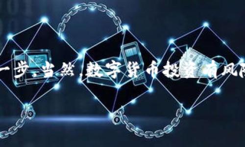 充USDT到TP钱包可以通过多个方式进行，虽然很难直接用支付宝购买USDT，但我们可以借助一些间接方式完成这个操作。下面，我们将详细介绍这一过程，并提供一些注意事项和技巧，希望对你有所帮助。

步骤一：了解USDT与TP钱包
首先，让我们简单了解一下USDT。USDT，即Tether，是一种与美元（USD）1:1锚定的稳定币，常用于数字货币交易中的资产保值。TP钱包是一款区块链技术的数字钱包，支持多种数字货币的存储与转账，拥有简单易用的界面。将USDT充入TP钱包，可以方便你进行各种数字货币交易，体验更顺畅的数字货币管理。

步骤二：注册并下载TP钱包
首先，如果你还没有下载TP钱包，可以在手机应用商店（如App Store或Google Play）搜索并下载安装。注册过程非常简单，按照提示信息输入相关信息，就可以开通你的数字钱包。注意，切记妥善保管好你的助记词和私钥，这些是你钱包安全的保障。

步骤三：选择合适的交易所
因为直接用支付宝购买USDT的方式比较少，我们通常需要借助交易所来完成这个环节。你可以选择一些支持支付宝充值的交易所。比如，一些平台支持用户通过支付宝进行人民币的充值，然后转换为USDT。在选择交易所时，务必查看该平台的信誉和用户评价，以保证交易过程中的安全性。

步骤四：支付宝充值
在选定的交易所完成注册后，登录你的账户，找到“充值”或“买入”选项，选择“人民币充值”，然后选择支付宝作为支付方式。输入你希望充值的金额，按照页面提示进行支付。像往常一样输入支付宝的相关信息，付款完成后，要确保该交易所能在规定时间内确认你的充值。

步骤五：购买USDT
充值成功后，你的账户余额上会增加相应金额。接下来，找到“交易”或“买卖”等选项，选择USDT进行购买。在确认交易细节后，点击购买即可。如果你在交易过程中遇到问题，不妨看看交易所的帮助中心或者联系在线客服，通常他们会非常乐意帮助你。

步骤六：提取USDT到TP钱包
当购买完成后，你的USDT余额会显示在交易所账户中。此时，你需要将其提取到TP钱包。找到“提取”或“提现”的选项，填写TP钱包地址和提取金额。确保地址无误，毕竟数字货币转账一旦发送就无法撤回了，想想那种“痛不欲生”的心情，谁还没点小烦恼呢？

步骤七：确认转账情况
提取申请提交后，交易所通常会在一定时间内处理该请求。你可以在TP钱包中查看转账进度，通常在区块链网络上确认后，转账会及时到账。如果长时间未到账，可以再次检查钱包地址，并联系交易所的客服进行核实。

注意事项
在整个过程中，有几个小提醒供你参考：
ul
    listrong安全性：/strong选择信誉良好的交易所，避免因小失大。/li
    listrong信息保密：/strong切勿泄露自己的钱包地址和私钥，保护你的资产安全。/li
    listrong细心操作：/strong在输入汇款地址时，核对无误，确保无误发送。/li
/ul

总结
通过以上步骤，我们可以顺利将USDT充入TP钱包。虽然过程可能看起来有点繁琐，但只要按照步骤进行，认真仔细地操作，就能安心完成每一步。当然，数字货币投资有风险，操作之前请务必做好充分的市场调研和个人判断。希望每一位投资者都能够在这个新兴市场中获得满意的回报！

希望这篇指南能够帮助你顺利完成从支付宝转账户到TP钱包中充入USDT的所有步骤，祝你在数字货币的世界里畅行无阻！