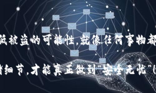 冷钱包的安全效益：理论上的“无懈可击”还是潜在的“隐患”？

在数字货币日益盛行的今天，冷钱包（cold wallet）作为比特币和其他加密货币安全存储的优选方案，吸引了无数投资者的关注。它就像一座保险库，理应能够保护您的数字资产免受盗窃的威胁。然而，理论上，冷钱包真的有可能被盗吗？今天我们就来探讨这个问题，理解冷钱包的安全性与风险。

冷钱包的定义：数字资产的“冰柜”

冷钱包，顾名思义，是将加密货币离线存储的一种工具。它的工作原理就像您家里的冰柜，将易腐烂的食物妥善保存，防止因外界因素而导致的变质。在冷钱包中，您的数字资产远离互联网，因此几乎不受黑客攻击的威胁。

那么，为什么许多用户依然选择将数字资产保存到冷钱包中呢？答案就是安全性。传统的热钱包（hot wallet）则如同您放在桌子上的午餐，随时可能遭受小偷的光顾；而冷钱包，则像存放在保险柜里的贵重物品，让人倍感安心。

冷钱包的类型：你的“保险箱”有几种选择？

冷钱包有几种类型，包括硬件钱包、纸钱包和脱机电脑等。让我们逐一来看。

strong1. 硬件钱包：/strong硬件钱包如同精致的小盒子，里面装着您的私钥。它是一种独立的设备，通常采用USB接口与电脑相连。比如Trezor和Ledger就是非常流行的硬件钱包品牌。无论是谁，只要不拥有您的物理设备和密码，基本就无法进行任何交易。

strong2. 纸钱包：/strong纸钱包则是将您的钱包信息打印在纸上，这种方式非常原始，但也极其有效。就像把黄金藏在保险箱里一样，把私钥和公共地址写在纸上，并妥善保存，就能确保不被盗取。

strong3. 脱机电脑：/strong一台未曾上网的电脑也可以被视作冷钱包。您可以将私钥和公钥保存在这台电脑上，永远不与外界相连，理论上这是一种非常安全的存储方式。不过，如果您的电脑故障或丢失，可能会造成无法挽回的损失。

冷钱包的密码学秘密：锁定资产的“金钥匙”

所有冷钱包的安全性都建立在密码学的基础上。比特币及其他加密货币使用了公钥加密和私钥管理的机制。这就像地牢的锁，只有持有“金钥匙”的人才能打开它。

所谓公钥，就是供别人向您转账的地址；而私钥，则是管理您资产的“秘密通行证”。冷钱包的魅力在于，私钥从未在线上暴露，因此抵挡住了网络攻击的挑战。

冷钱包的潜在风险：理论上的“破绽”

尽管冷钱包被誉为最安全的存储方式，但没有什么是绝对的。在某些情况下，冷钱包也是有可能被盗的。让我们来看看这些潜在的风险：

strong1. 物理盗窃：/strong如果黑客能够接触到您的硬件钱包或纸钱包，他们就有机会盗取您的资产。就像家里被小偷光顾，失去的可不仅仅是贵重物品，还有那不容忽视的心痛。

strong2. 社交工程学攻势：/strong黑客往往使用社交工程学手段夺取私钥和秘密信息，例如通过伪装成技术支持人员，诱使您泄露敏感信息。在这一点上，冷钱包的保护也是不完美的，您如果掉以轻心，就可能成为他们的猎物。

strong3. 恶劣的存储环境：/strong纸钱包如果存放在潮湿的地方或易燃的材料旁，就可能面临风险。此外，硬件钱包若经常碰撞或高温烘烤，也可能导致损坏。而一旦设备受损，数据也可能随之消失。

冷钱包安全使用的最佳实践：保护资产的“保险秘籍”

为了确保冷钱包的安全性，以下是一些推荐的最佳实践，帮助您保护资产，就像为您的宝贵财富制定一套完善的防护措施：

strong1. 定期备份：/strong将您的私钥与助记词写下来，并进行多份备份，存放在不同地点。就像准备了多个保险箱，人多总好办事。

strong2. 不要分享信息：/strong切忌在网上分享关于您的冷钱包的信息。无论是社交媒体，还是聊天室，守口如瓶，总不会出错。

strong3. 谨慎选择硬件：/strong选择有良好声誉的硬件钱包品牌，避免使用不知名的产品，确保您投资资产的安全，难道您还希望在“不明盒子”上大手一挥？

strong4. 了解社交工程：/strong学习如何识别和防范社交工程学攻击，提高自身安全意识，在这个信息爆炸的时代，保持警觉才是明智之举。

总结：冷钱包的“完美保护”与实际可能的“脆弱”

冷钱包理论上是安全的，是保护我们数字资产的“冰柜”，但只要我们保持警觉、知晓潜在风险，并采取合理的风险管理策略，就能降低被盗的可能性。就像任何事物都没有绝对的安全，在数字资产时代，拥抱知识和风险意识才是最好的守护秘诀。

而说到底，冷钱包是否会被盗，关键在于我们如何使用和保护它。毕竟，谁还没点小烦恼呢？保持一颗冷静的心，认真对待每一个存储细节，才能真正做到“安全无忧”！