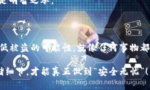 冷钱包的安全效益：理论上的“无懈可击”还是潜在的“隐患”？

在数字货币日益盛行的今天，冷钱包（cold wallet）作为比特币和其他加密货币安全存储的优选方案，吸引了无数投资者的关注。它就像一座保险库，理应能够保护您的数字资产免受盗窃的威胁。然而，理论上，冷钱包真的有可能被盗吗？今天我们就来探讨这个问题，理解冷钱包的安全性与风险。

冷钱包的定义：数字资产的“冰柜”

冷钱包，顾名思义，是将加密货币离线存储的一种工具。它的工作原理就像您家里的冰柜，将易腐烂的食物妥善保存，防止因外界因素而导致的变质。在冷钱包中，您的数字资产远离互联网，因此几乎不受黑客攻击的威胁。

那么，为什么许多用户依然选择将数字资产保存到冷钱包中呢？答案就是安全性。传统的热钱包（hot wallet）则如同您放在桌子上的午餐，随时可能遭受小偷的光顾；而冷钱包，则像存放在保险柜里的贵重物品，让人倍感安心。

冷钱包的类型：你的“保险箱”有几种选择？

冷钱包有几种类型，包括硬件钱包、纸钱包和脱机电脑等。让我们逐一来看。

strong1. 硬件钱包：/strong硬件钱包如同精致的小盒子，里面装着您的私钥。它是一种独立的设备，通常采用USB接口与电脑相连。比如Trezor和Ledger就是非常流行的硬件钱包品牌。无论是谁，只要不拥有您的物理设备和密码，基本就无法进行任何交易。

strong2. 纸钱包：/strong纸钱包则是将您的钱包信息打印在纸上，这种方式非常原始，但也极其有效。就像把黄金藏在保险箱里一样，把私钥和公共地址写在纸上，并妥善保存，就能确保不被盗取。

strong3. 脱机电脑：/strong一台未曾上网的电脑也可以被视作冷钱包。您可以将私钥和公钥保存在这台电脑上，永远不与外界相连，理论上这是一种非常安全的存储方式。不过，如果您的电脑故障或丢失，可能会造成无法挽回的损失。

冷钱包的密码学秘密：锁定资产的“金钥匙”

所有冷钱包的安全性都建立在密码学的基础上。比特币及其他加密货币使用了公钥加密和私钥管理的机制。这就像地牢的锁，只有持有“金钥匙”的人才能打开它。

所谓公钥，就是供别人向您转账的地址；而私钥，则是管理您资产的“秘密通行证”。冷钱包的魅力在于，私钥从未在线上暴露，因此抵挡住了网络攻击的挑战。

冷钱包的潜在风险：理论上的“破绽”

尽管冷钱包被誉为最安全的存储方式，但没有什么是绝对的。在某些情况下，冷钱包也是有可能被盗的。让我们来看看这些潜在的风险：

strong1. 物理盗窃：/strong如果黑客能够接触到您的硬件钱包或纸钱包，他们就有机会盗取您的资产。就像家里被小偷光顾，失去的可不仅仅是贵重物品，还有那不容忽视的心痛。

strong2. 社交工程学攻势：/strong黑客往往使用社交工程学手段夺取私钥和秘密信息，例如通过伪装成技术支持人员，诱使您泄露敏感信息。在这一点上，冷钱包的保护也是不完美的，您如果掉以轻心，就可能成为他们的猎物。

strong3. 恶劣的存储环境：/strong纸钱包如果存放在潮湿的地方或易燃的材料旁，就可能面临风险。此外，硬件钱包若经常碰撞或高温烘烤，也可能导致损坏。而一旦设备受损，数据也可能随之消失。

冷钱包安全使用的最佳实践：保护资产的“保险秘籍”

为了确保冷钱包的安全性，以下是一些推荐的最佳实践，帮助您保护资产，就像为您的宝贵财富制定一套完善的防护措施：

strong1. 定期备份：/strong将您的私钥与助记词写下来，并进行多份备份，存放在不同地点。就像准备了多个保险箱，人多总好办事。

strong2. 不要分享信息：/strong切忌在网上分享关于您的冷钱包的信息。无论是社交媒体，还是聊天室，守口如瓶，总不会出错。

strong3. 谨慎选择硬件：/strong选择有良好声誉的硬件钱包品牌，避免使用不知名的产品，确保您投资资产的安全，难道您还希望在“不明盒子”上大手一挥？

strong4. 了解社交工程：/strong学习如何识别和防范社交工程学攻击，提高自身安全意识，在这个信息爆炸的时代，保持警觉才是明智之举。

总结：冷钱包的“完美保护”与实际可能的“脆弱”

冷钱包理论上是安全的，是保护我们数字资产的“冰柜”，但只要我们保持警觉、知晓潜在风险，并采取合理的风险管理策略，就能降低被盗的可能性。就像任何事物都没有绝对的安全，在数字资产时代，拥抱知识和风险意识才是最好的守护秘诀。

而说到底，冷钱包是否会被盗，关键在于我们如何使用和保护它。毕竟，谁还没点小烦恼呢？保持一颗冷静的心，认真对待每一个存储细节，才能真正做到“安全无忧”！