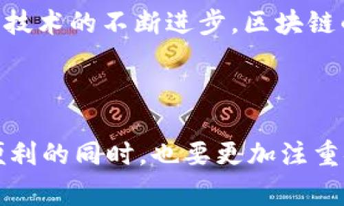 在区块链技术的背景下，tp钱包币被盗的事件成为许多人关注的焦点。虽然区块链本身以其去中心化和匿名性闻名，但其实这并不意味着被盗的资产就如同一根细沙，永远无法追踪到。反而，区块链的特点有助于追踪和审计交易记录。接下来，我们将深入讨论区块链技术如何能够追踪被盗资产，tp钱包的安全性，以及在这种情况下，我们应如何保护自己的数字资产。

区块链是什么，为什么能追踪资产

区块链可以被视为一个巨大的账本，每一笔交易都被记录在上面，而且这些记录是永久的，无法更改或删除。人们常常把它比作一本“历史书”，每个人都可以看到每一页，每一笔交易都留下了“指纹”。在这样的结构下，每当一个币被转移时，都会在区块链上留下踪迹，从而理论上可以追踪到币的去向。

tp钱包的安全漏洞与被盗现象

tp钱包作为一种流行的数字资产管理工具，尽管提供了便捷的使用体验，但仍然面临着许多安全挑战。用户的私钥如果被盗，黑客就能轻松进入钱包，窃取资产。有时候，黑客的技术手段犹如“魔术师”，在你毫无防备之时施展出偷天换日的把戏。

那么，怎样才能加强tp钱包的安全性呢？首先，确保你的私钥和助记词安全，大部分人不是不懂安全，而是对这种数字资产的重视程度不够。有时候，咱们更爱把贵重物品放在“柜子”里，而忽略了比钥匙更重要的信息。而私钥与助记词就是那把钥匙。

如何追踪被盗资产

在被盗事件发生后，追踪资产的过程可以比作一次侦探游戏。每个交易都有一个独特的哈希值，像是每一笔交易的身份证。在发生盗窃后，我们可以通过专門的区块链分析工具，比如Chainalysis或Etherscan，一步步追踪到被盗资产的下一步去向。这一过程可能复杂，但并非不可能。

不过，想要逆袭回自己的资产，就像找寻失物一样，必须掌握一些诀窍。比如，设定交易的监控，及时关注可疑活动，并与交易平台沟通，报告被盗情况，让他们协助追踪。这就像是玩家获取线索，而非单纯的等待故障修复。

防止未来被盗的策略

在数字货币的世界里，“小心驶得万年船”，防止资产被盗的措施不容忽视。首先，选择安全性高的钱包。其次，购买硬件钱包，就像给你的数字资产盖了一座高墙，为其提供了一层额外的保护。

另外，定期检查交易记录，保持对自己资产的“警觉”，就像一个优秀的警卫随时待命。甚至可以考虑使用多重签名的钱包，进一步增加安全性。而且，要养成定期备份的好习惯，确保即使在意外中也不会“一无所有”。

总结与展望

总之，tp钱包币被盗后的追踪并非不可能，正如侦探故事中的最后一幕，总能找到那个“真相”。然而，我们更应该注重的是防范于未然，时刻提升自己的安全意识。未来，随着技术的不断进步，区块链的安全性也将不断提升，真正让我们的资产在这片数字海洋中拥有应有的“方舟”。

所以，小伙伴们，对于所有的数字资产，记得“谁还没点小烦恼呢？”但只要能够做好安全保护，我们在这充满可能性的长河中，依然可以扬帆起航，乘风破浪。

以上是关于tp钱包币被盗是否能追踪到的内容，大致说明了区块链追踪技术的可行性、安全措施的重要性以及在遇到风险时的应对策略，提醒大家在享受数字资产带来便利的同时，也要更加注重安全。希望这些信息对你有所帮助，也欢迎分享你自己的看法与经验！