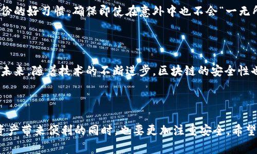 在区块链技术的背景下，tp钱包币被盗的事件成为许多人关注的焦点。虽然区块链本身以其去中心化和匿名性闻名，但其实这并不意味着被盗的资产就如同一根细沙，永远无法追踪到。反而，区块链的特点有助于追踪和审计交易记录。接下来，我们将深入讨论区块链技术如何能够追踪被盗资产，tp钱包的安全性，以及在这种情况下，我们应如何保护自己的数字资产。

区块链是什么，为什么能追踪资产

区块链可以被视为一个巨大的账本，每一笔交易都被记录在上面，而且这些记录是永久的，无法更改或删除。人们常常把它比作一本“历史书”，每个人都可以看到每一页，每一笔交易都留下了“指纹”。在这样的结构下，每当一个币被转移时，都会在区块链上留下踪迹，从而理论上可以追踪到币的去向。

tp钱包的安全漏洞与被盗现象

tp钱包作为一种流行的数字资产管理工具，尽管提供了便捷的使用体验，但仍然面临着许多安全挑战。用户的私钥如果被盗，黑客就能轻松进入钱包，窃取资产。有时候，黑客的技术手段犹如“魔术师”，在你毫无防备之时施展出偷天换日的把戏。

那么，怎样才能加强tp钱包的安全性呢？首先，确保你的私钥和助记词安全，大部分人不是不懂安全，而是对这种数字资产的重视程度不够。有时候，咱们更爱把贵重物品放在“柜子”里，而忽略了比钥匙更重要的信息。而私钥与助记词就是那把钥匙。

如何追踪被盗资产

在被盗事件发生后，追踪资产的过程可以比作一次侦探游戏。每个交易都有一个独特的哈希值，像是每一笔交易的身份证。在发生盗窃后，我们可以通过专門的区块链分析工具，比如Chainalysis或Etherscan，一步步追踪到被盗资产的下一步去向。这一过程可能复杂，但并非不可能。

不过，想要逆袭回自己的资产，就像找寻失物一样，必须掌握一些诀窍。比如，设定交易的监控，及时关注可疑活动，并与交易平台沟通，报告被盗情况，让他们协助追踪。这就像是玩家获取线索，而非单纯的等待故障修复。

防止未来被盗的策略

在数字货币的世界里，“小心驶得万年船”，防止资产被盗的措施不容忽视。首先，选择安全性高的钱包。其次，购买硬件钱包，就像给你的数字资产盖了一座高墙，为其提供了一层额外的保护。

另外，定期检查交易记录，保持对自己资产的“警觉”，就像一个优秀的警卫随时待命。甚至可以考虑使用多重签名的钱包，进一步增加安全性。而且，要养成定期备份的好习惯，确保即使在意外中也不会“一无所有”。

总结与展望

总之，tp钱包币被盗后的追踪并非不可能，正如侦探故事中的最后一幕，总能找到那个“真相”。然而，我们更应该注重的是防范于未然，时刻提升自己的安全意识。未来，随着技术的不断进步，区块链的安全性也将不断提升，真正让我们的资产在这片数字海洋中拥有应有的“方舟”。

所以，小伙伴们，对于所有的数字资产，记得“谁还没点小烦恼呢？”但只要能够做好安全保护，我们在这充满可能性的长河中，依然可以扬帆起航，乘风破浪。

以上是关于tp钱包币被盗是否能追踪到的内容，大致说明了区块链追踪技术的可行性、安全措施的重要性以及在遇到风险时的应对策略，提醒大家在享受数字资产带来便利的同时，也要更加注重安全。希望这些信息对你有所帮助，也欢迎分享你自己的看法与经验！