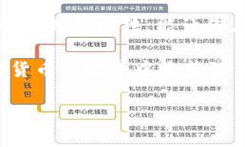 冷钱包（Cold Wallet）是指一种用于安全存储加密货币的钱包，其私钥并不连接到互联网，从而降低了被黑客攻击的风险。与之相对的是热钱包（Hot Wallet），后者是随时在线的，虽然使用方便，但安全性较低。

冷钱包的工作原理

冷钱包的工作原理类似于你把现金放在家里的保险箱中。虽然不易取用，但相对安全。这类钱包可以是硬件设备，比如USB形式的硬件钱包，或者甚至是纸质钱包，后者在纸上写下你的私钥和公钥，确保它们不被黑客窃取。

冷钱包的优缺点

每种工具都有其优缺点，冷钱包也不例外。首先，安全性是其最大的优点。由于它不直接连接网络，使得黑客无法通过网络攻击来获取你的资产。相比之下，热钱包虽然便捷，但常常成为攻击的目标，仅需一旦网络受到攻击，你的资产可能就会顷刻间消失。

然而，冷钱包也有其不足之处。比如，使用起来不如热钱包方便。如果你需要频繁交易，冷钱包可能就显得有些笨重。想象一下，每次需要用到你的现金时都必须去寻找那把钥匙，未免太麻烦了。而且，一旦你丢失了冷钱包，或是忘记了私钥，你的资产将可能永远无法找回，这就带来了巨大的风险。

冷钱包的种类

冷钱包主要可以分为硬件钱包、纸钱包和离线电脑钱包。这三种形式各有不同的使用场景和适合的人群。

h4硬件钱包/h4
硬件钱包是目前最为普遍的一种冷钱包，它是一种专门设计的设备，可以安全地存储私钥。常见的品牌有Ledger和Trezor。他们的设计不仅注重安全性，同时也力求用户友好，使得新手用户也能快速上手。

h4纸钱包/h4
纸钱包是将你的公钥和私钥打印在纸上。虽然这种方式安全性较高，但也要小心保存，确保不会因为一次出门而遗失。想想如果你把它随意放在桌子上，若不小心被人看到，那可就得不偿失了！

h4离线电脑钱包/h4
离线电脑钱包是在没有联网的情况下创建的。用户可以在不连接到互联网的电脑上生成私钥，然后将其保存在该设备中。虽然这种方式比纸钱包稍微复杂一点，但对于技术宅来说，再好不过了。

如何选择冷钱包

选择冷钱包时，需要根据自己的需求来决定。比如说，你是长期持有者，还是短期交易者？如果你是长期持有者，一款支持多种加密货币的硬件钱包可能更为合适。而如果仅仅是偶尔购买，可以选择一款简单方便的纸钱包。

记得，在选择冷钱包时，务必查看其安全认证和用户评价，确保选择靠谱的产品。在这方面，流行的硬件钱包，比如Ledger和Trezor，因其良好的用户反馈而备受推崇。

冷钱包使用中的小贴士

在使用冷钱包过程中，有几个小技巧能够帮助你更好地管理你的资产。首先，务必要做好备份！无论你使用的是什么类型的钱包，确保你所有信息都得到了妥善保存。

其次，尽量避免在不安全的地方输入你的私钥。如果你突然接到一个声称是“客服”的电话，要求你提供私钥，那你很有可能正面临着诈骗！“谁还没遇到过几个令人费解的电话呢？”

最后，定期检查自己的冷钱包状态，确保没有异常活动。这样做能帮助你尽早发现问题并采取相应措施。

冷钱包与热钱包的比较

当涉及到加密货币的存储时，冷钱包和热钱包各有千秋。热钱包适用于频繁交易而且对安全性要求不高的用户，而冷钱包则是长期持有投资者的最佳选择。

热钱包像是你日常生活中的支票账户，可以随时取用，方便快捷；而冷钱包则更像是你的养老金账户，虽然不常动用，但它的安全性让你在未来的某一天能够安心取出。

总结

总之，冷钱包在加密货币存储中扮演着不可或缺的角色。无论你是区块链的新手还是资深钱包玩家，了解冷钱包的工作原理、使用方式以及选择方法，能让你在这条投资之路上走得更加稳健。

记住，安全永远是最优先考虑的事情。同时，也不要忘记加点幽默调剂生活，毕竟谁说投资不能是一件快乐的事呢？希望大家都能在加密货币的世界中收获满满，笑容常在！

一切关于冷钱包的知识，都在这里了。如果还有其他的问题，随时和“小提醒”聊聊哦！