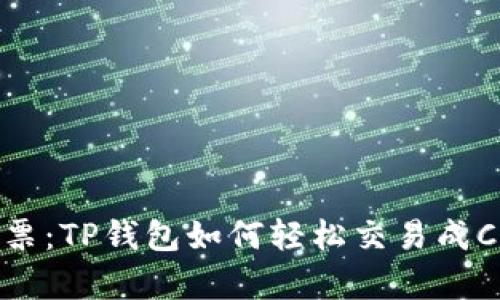“把数字换成钞票：TP钱包如何轻松交易成CNY”的神奇之旅