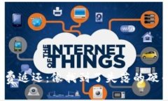 “Uniswap手续费返还：像找