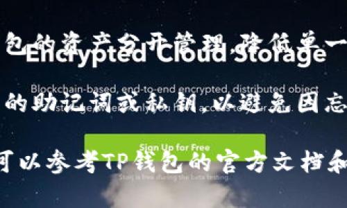 TP钱包（TokenPocket Wallet）是一款多功能的数字货币钱包，用户可以在其中创建多个钱包。具体来说，用户可以在TP钱包中创建多个独立的钱包，并且这些钱包可以用于存储不同种类的加密货币。

1. **创建数量**：TP钱包允许用户根据个人需求创建多个钱包，实际数量可能受到设备存储和使用便捷性的限制，但一般来说，用户可以创建数十个钱包，具体数量取决于用户的管理能力。

2. **钱包类型**：每个钱包可以存储不同类型的资产，包括但不限于以太坊、比特币、EOS等众多主流和小众数字货币。

3. **管理功能**：TP钱包提供一系列管理功能，用户可以方便地在不同的钱包之间切换，查看各个钱包的余额，进行转账和交易。

4. **安全性**：创建多个钱包还可以为用户提供更好的安全措施，用户可以将各个钱包的资产分开管理，降低单一钱包被攻击或丢失时的风险。

5. **使用便利性**：尽管创建多个钱包很方便，但用户需要妥善管理和记录每个钱包的助记词或私钥，以避免因忘记而造成资产损失。

总之，TP钱包非常灵活，适合不同需求的用户使用。如果您需要进一步的信息或帮助，可以参考TP钱包的官方文档和用户指南。