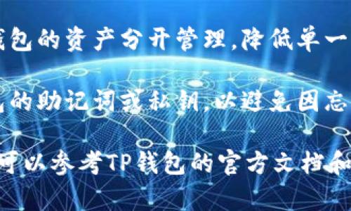 TP钱包（TokenPocket Wallet）是一款多功能的数字货币钱包，用户可以在其中创建多个钱包。具体来说，用户可以在TP钱包中创建多个独立的钱包，并且这些钱包可以用于存储不同种类的加密货币。

1. **创建数量**：TP钱包允许用户根据个人需求创建多个钱包，实际数量可能受到设备存储和使用便捷性的限制，但一般来说，用户可以创建数十个钱包，具体数量取决于用户的管理能力。

2. **钱包类型**：每个钱包可以存储不同类型的资产，包括但不限于以太坊、比特币、EOS等众多主流和小众数字货币。

3. **管理功能**：TP钱包提供一系列管理功能，用户可以方便地在不同的钱包之间切换，查看各个钱包的余额，进行转账和交易。

4. **安全性**：创建多个钱包还可以为用户提供更好的安全措施，用户可以将各个钱包的资产分开管理，降低单一钱包被攻击或丢失时的风险。

5. **使用便利性**：尽管创建多个钱包很方便，但用户需要妥善管理和记录每个钱包的助记词或私钥，以避免因忘记而造成资产损失。

总之，TP钱包非常灵活，适合不同需求的用户使用。如果您需要进一步的信息或帮助，可以参考TP钱包的官方文档和用户指南。