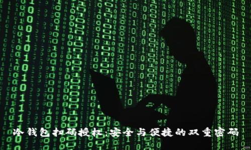冷钱包扫码授权：安全与便捷的双重密码