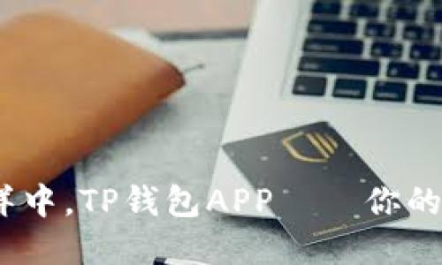 : 在数字货币的海洋中，TP钱包APP——你的航海指南是否可靠？