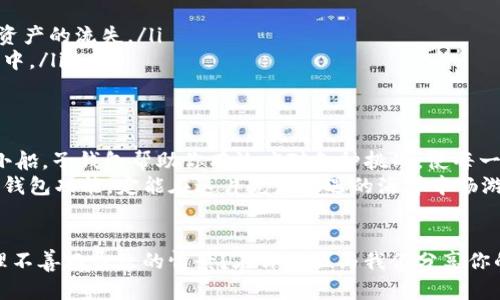   “TP钱包的子钱包：在数字资产的海洋中找到你的小船” / 
 guanjianci TP钱包, 子钱包, 数字资产, 加密货币 /guanjianci 

前言：数字世界的航海者
在这个充满变数和机遇的数字时代，掌握如何高效管理我们的数字资产就像是一位航海者驾驭风浪的技能。而TP钱包的子钱包，就是我们在这片广袤海洋中不仅能航行自如，还能找到属于自己小船的工具之一。

什么是TP钱包的子钱包？
在深入探讨之前，我们先来解构一下TP钱包及其子钱包的概念。TP钱包，作为一款广受欢迎的加密货币钱包，其主要功能是存储和管理各种数字资产。而子钱包则是TP钱包提供的一个功能，允许用户创建多个独立的账户来管理不同的资产或者实现特定的使用场景。

为什么需要子钱包？
有人可能会问：“我只需一个钱包，何必搞得那么复杂？”其实, 谁还没点小烦恼呢？对于频繁交易或者管理多种数字资产的用户来说，子钱包就像是一架精巧的多功能工具，让你在不同的场景中游刃有余。
ul
    listrong分散风险：/strong就像我们在航海时不会把所有的行李都放在一条船上，使用子钱包可以将你的资产进行合理的分散管理，从而降低风险。/li
    listrong方便管理：/strong对于那些拥有多种加密货币的用户来说，子钱包可以帮助你将不同种类的资产进行分类管理，避免混乱。”/li
    listrong具体用途：/strong在子钱包中，你可以根据特定需求（比如投资、日常使用等）创建不同的钱包，让每个钱包都有它的用武之地。/li
/ul

子钱包的特点与功能
咱们先来看看TP钱包的子钱包有哪些特点。
ul
    listrong安全性：/strong子钱包的资产是独立管理的，即便主钱包遭遇攻击，子钱包的安全仍然可以得到保障。/li
    listrong隐私保护：/strong每个子钱包都有独立的私钥，用户的信息和交易记录可得到更好的保护。/li
    listrong灵活性：/strong用户可以根据需要随时创建或删除子钱包，方便灵活。/li
/ul

如何创建子钱包？
在使用TP钱包的过程中，创建子钱包的操作步骤其实是非常简单的。首先，打开TP钱包应用，点击“创建新钱包”或“管理钱包”选项。有的用户对这些步骤可能会觉得繁琐，但用上几次后，你会发现就像是一首熟练的歌，越唱越顺。
ol
    li登录TP钱包应用，并找到“钱包管理”选项。/li
    li点击“创建新子钱包”，按照提示输入必要的名称和安全措施。/li
    li确认创建后，你的子钱包就完成了，开始享受数字资产管理的乐趣吧！/li
/ol

子钱包的使用案例
为了让大家对子钱包的使用场景有更具体的了解，我们来举一些具体的案例。
ul
    listrong投资和消费分离：/strong你可以建立一个专门用于投资的子钱包，另一个用于日常消费的子钱包。这样的分离使得你的投资策略和消费习惯不会互相干扰。/li
    listrong项目管理：/strong如果你正在参与多个加密项目，可以为每个项目创建独立的子钱包，方便管理不同项目的收益和损失。/li
    listrong家庭成员共享：/strong如果你有多个家庭成员需要使用同一个主钱包，则可以为每个人创建一个子钱包，确保每个人都有独立的账户。/li
/ul

子钱包的潜在风险
当然，再好的工具都不能保证绝对的安全，子钱包也有其潜在的风险需要用户注意。
ul
    listrong管理混乱：/strong虽然子钱包带来了方便，但如果不加以管理，也可能会造成钱包的混乱，导致资产的流失。/li
    listrong安全措施不到位：/strong若您没有设置足够的安全措施（如二次验证），账户可能会处于风险之中。/li
/ul

结论：驾驭数字资产的海洋
总之，TP钱包的子钱包功能在管理和保护数字资产方面的价值不可小觑。如同一只在数字海洋中灵活航行的小船，子钱包帮助你有效应对各种挑战，使每一笔交易都能更具方向感。
在这个数字化的浪潮中，谁不想找到属于自己的那条船呢？无论你是初涉者还是老司机，合理利用TP钱包的子钱包功能，定能在这片充满机遇的海洋中畅游无阻。

互动：你如何管理你的数字资产？
在结束之前，我们想听听你的故事！你是如何管理自己的数字资产的？还是说，你也曾经历过那种因为钱包管理不善而导致的情景？在评论区与我们分享你的经验吧！