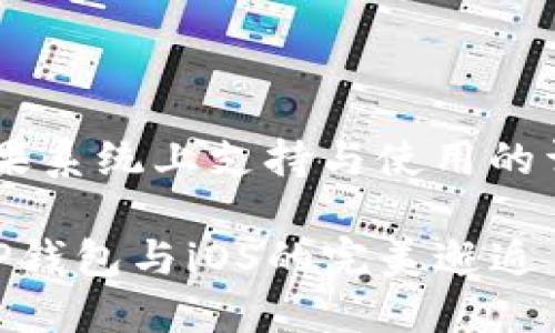 以下是关于TP钱包在苹果系统上支持与使用的详细介绍，以及相关信息。

 在苹果园中畅游——TP钱包与iOS的完美邂逅