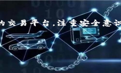 Coinbase：国内用户能否注册的秘密

众所周知，Coinbase 是一个广受欢迎的加密货币交易平台，犹如数字货币的“迪士尼乐园”，让无数投资者和交易者乐在其中。不过，说到国内用户是否可以注册，这就像是一道隐藏在迷雾中的难题，引发了许多人的讨论。那么，今天我们就来揭开这个谜团，看看 Coinbase 在国内的注册规则到底是怎样的。

什么是 Coinbase？

在我们深入探讨注册问题之前，让我们先来认识一下 Coinbase。成立于 2012 年的 Coinbase，可以算得上是加密货币投资的“开山祖师”之一，提供比特币、以太坊等多种数字资产的买卖和存储服务。其操作界面友好，适合刚入门的用户，简直是加密货币世界的“傻瓜指南”。

注册 Coinbase 的基本要求

想要在 Coinbase 上注册，一个显而易见的条件是你需要有一个有效的电子邮箱地址和一个安全的密码。当然，像办理任何金融服务一样，身份验证也是必不可少的步骤。用户需要通过上传身份证明文件来验证自己的身份，相当于给你的数字钱包加了一把“锁”。

国内用户能否注册？

现在，让我们回到核心问题：Coinbase 在国内可以注册吗？答案是——政策上并不支持！在中国大陆，监管政策十分严格，涉及加密货币的交易平台并不被允许运作。虽然一些用户可以尝试通过 VPN 等手段访问 Coinbase，但从长远来看，这种方式就是“过河拆桥”，对用户来说风险极高，谁也不想为了一时的冲动而自找麻烦。

使用 Coinbase 的替代方案

虽然 Coinbase 目前不支持国内注册，但并不意味着中国用户无法参与加密货币的世界。市场上还有许多其他平台，像火币、OKEx、币安等，都是国内用户的热门选择。这就像在一个庞大的商场里，总有几家店能满足你的需求。在选择交易平台时，用户可以根据自己的需求、手续费、提供的资产种类等多方面考虑。谁还没点小烦恼呢？

如何安全地进行加密货币交易？

无论选择哪个平台，加密货币的交易都伴随着一定的风险。想要在这个“数字黄金”的世界里生存，安全意识显得尤为重要。以下是一些小贴士，帮助你更好地保护自己的资产：

ul
    listrong使用二步验证：/strong开启二步验证，就像给你的家装上了高科技的门锁。/li
    listrong选择安全的钱包：/strong选择硬件钱包来存储你的加密货币，避免将资产放在交易平台中。/li
    listrong定期检查交易记录：/strong定期查看自己的交易记录，保持警觉，发现可疑活动及时处理。/li
/ul

未来展望：加密货币的路在何方？

尽管目前 Coinbase 不支持国内用户注册，但加密货币的未来依然充满希望。随着全球市场对数字货币的不断接受，以及技术的发展，或许在不久的将来，中国的监管政策也会逐步放宽，允许更多的平台合法运营。就像是等待春天来临的花朵，虽然现在还在寒冷的冬季，但新的希望就在眼前。

总结

对于想要注册 Coinbase 的国内用户而言，尽管道路曲折，但也不必气馁。在这充满可能性的数字世界里，总有多种出路等待着你去探索。选择适合自己的交易平台，注重安全意识，未来的投资旅程也会如同美国大片里的超级英雄一般，充满冒险与收获。

Coinbase, 加密货币, 国内注册, 交易平台/guanjianci

注意：在进行任何投资决策前，务必进行充分调研，并咨询专业人士以确保安全，并避免不必要的经济损失。