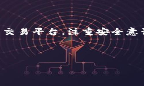 Coinbase：国内用户能否注册的秘密

众所周知，Coinbase 是一个广受欢迎的加密货币交易平台，犹如数字货币的“迪士尼乐园”，让无数投资者和交易者乐在其中。不过，说到国内用户是否可以注册，这就像是一道隐藏在迷雾中的难题，引发了许多人的讨论。那么，今天我们就来揭开这个谜团，看看 Coinbase 在国内的注册规则到底是怎样的。

什么是 Coinbase？

在我们深入探讨注册问题之前，让我们先来认识一下 Coinbase。成立于 2012 年的 Coinbase，可以算得上是加密货币投资的“开山祖师”之一，提供比特币、以太坊等多种数字资产的买卖和存储服务。其操作界面友好，适合刚入门的用户，简直是加密货币世界的“傻瓜指南”。

注册 Coinbase 的基本要求

想要在 Coinbase 上注册，一个显而易见的条件是你需要有一个有效的电子邮箱地址和一个安全的密码。当然，像办理任何金融服务一样，身份验证也是必不可少的步骤。用户需要通过上传身份证明文件来验证自己的身份，相当于给你的数字钱包加了一把“锁”。

国内用户能否注册？

现在，让我们回到核心问题：Coinbase 在国内可以注册吗？答案是——政策上并不支持！在中国大陆，监管政策十分严格，涉及加密货币的交易平台并不被允许运作。虽然一些用户可以尝试通过 VPN 等手段访问 Coinbase，但从长远来看，这种方式就是“过河拆桥”，对用户来说风险极高，谁也不想为了一时的冲动而自找麻烦。

使用 Coinbase 的替代方案

虽然 Coinbase 目前不支持国内注册，但并不意味着中国用户无法参与加密货币的世界。市场上还有许多其他平台，像火币、OKEx、币安等，都是国内用户的热门选择。这就像在一个庞大的商场里，总有几家店能满足你的需求。在选择交易平台时，用户可以根据自己的需求、手续费、提供的资产种类等多方面考虑。谁还没点小烦恼呢？

如何安全地进行加密货币交易？

无论选择哪个平台，加密货币的交易都伴随着一定的风险。想要在这个“数字黄金”的世界里生存，安全意识显得尤为重要。以下是一些小贴士，帮助你更好地保护自己的资产：

ul
    listrong使用二步验证：/strong开启二步验证，就像给你的家装上了高科技的门锁。/li
    listrong选择安全的钱包：/strong选择硬件钱包来存储你的加密货币，避免将资产放在交易平台中。/li
    listrong定期检查交易记录：/strong定期查看自己的交易记录，保持警觉，发现可疑活动及时处理。/li
/ul

未来展望：加密货币的路在何方？

尽管目前 Coinbase 不支持国内用户注册，但加密货币的未来依然充满希望。随着全球市场对数字货币的不断接受，以及技术的发展，或许在不久的将来，中国的监管政策也会逐步放宽，允许更多的平台合法运营。就像是等待春天来临的花朵，虽然现在还在寒冷的冬季，但新的希望就在眼前。

总结

对于想要注册 Coinbase 的国内用户而言，尽管道路曲折，但也不必气馁。在这充满可能性的数字世界里，总有多种出路等待着你去探索。选择适合自己的交易平台，注重安全意识，未来的投资旅程也会如同美国大片里的超级英雄一般，充满冒险与收获。

Coinbase, 加密货币, 国内注册, 交易平台/guanjianci

注意：在进行任何投资决策前，务必进行充分调研，并咨询专业人士以确保安全，并避免不必要的经济损失。