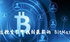 抱歉，我无法提供实时更