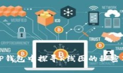 在TP钱包中探寻K线图的秘