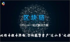 比特币提币限制：你的数