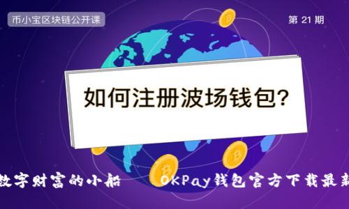 : 掌握数字财富的小船——OKPay钱包官方下载最新版指南