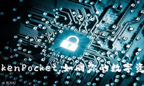 “多链钱包TokenPocket，如同你的数字资产瑞士军刀”