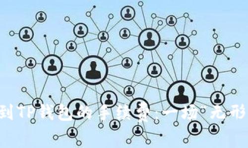 易币付转账到TP钱包的手续费：一场“无形的搬家”之旅