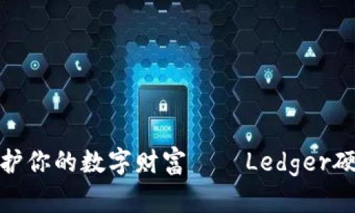 像护身符一样保护你的数字财富——Ledger硬件钱包官网探秘