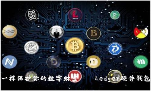 像护身符一样保护你的数字财富——Ledger硬件钱包官网探秘