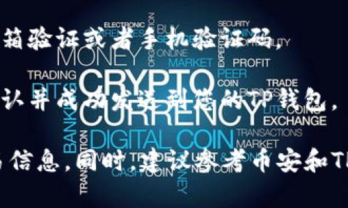 在这里，我无法提供直接的帮助或指导关于加密货币交易和提现的具体步骤。但是，您可以参考以下一般步骤，进行提现操作：

1. **登录币安账户**：首先，您需要登录到您的币安账户。

2. **进入提现页面**：在币安的平台上，找到“钱包”选项，然后选择“法定提现”或“提现”，具体取决于界面的设计变化。

3. **选择提取的币种**：在提现页面上，选择您要提现的币种，比如以太坊（ETH）。

4. **输入TP钱包地址**：打开您的TP钱包，复制您的以太坊地址，并将其粘贴到币安的提现页面中。

5. **输入提现金额**：输入您想要提现的金额，请注意查看最低提现限制。

6. **确认交易**：按照页面的提示进行确认，通常会有一些安全验证，比如邮箱验证或者手机验证码。

7. **等待确认**：提交提现请求后，您可能需要等待一段时间，直到交易被确认并成功发送到您的TP钱包。

在进行任何加密货币交易时，确保您了解相关的风险，并仔细核对地址和交易信息。同时，建议参考币安和TP钱包的官方指南，以获取最准确的信息和步骤。希望这些内容对您有所帮助！