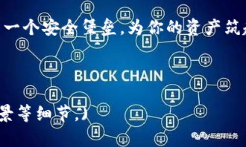   “软件冷钱包：数字货币的保险箱，让你的资产安全如山！” / 

 guanjianci  软件冷钱包, 数字货币, 资产安全, 加密货币 /guanjianci 

引言：什么是软件冷钱包？
在数字货币这个信息化、快速发展的世界里，钱包不仅仅是装零钱的工具，它变成了一种存储和管理财富的方式。而当我们谈及“软件冷钱包”时，想象一下在寒冷的冬天，你的资金就像是一个娇嫩的花朵，而冷钱包就是那厚厚的保护层，既能绝缘外界的伤害，又能维持资金的温暖与活力。

软件冷钱包的基本概念
首先，冷钱包（Cold Wallet）与热钱包（Hot Wallet）是数字货币存储的两种基本方式。热钱包像一个随时开门迎接朋友的咖啡厅，随时在线，但是相对来说安全性低。而冷钱包就像一个封闭的保险库，不随便对外开放，安全性较高。软件冷钱包则是以软件形式存在，可在离线环境中为用户提供安全存储。

软件冷钱包的优势
软件冷钱包的最大任务就是保护你的资产，当然不仅如此，它还具有一些显著的优势：
ul
    listrong安全性高：/strong没有网络连接，黑客想要攻击你几乎是不可能的。/li
    listrong易于使用：/strong大多数软件冷钱包提供用户友好的界面，即使是小白也能轻松上手。/li
    listrong费用低：/strong很多软件冷钱包是免费的，节省了你的资金。/li
    listrong支持多种加密货币：/strong一些软件冷钱包支持多种数字货币，满足不同用户的需求。/li
/ul

热门软件冷钱包推荐
在市场上，有不少软件冷钱包值得一试，就像珠宝柜里的那些珍贵饰品，每一款都有其独特的魅力。

h41. Exodus/h4
Exodus就像那优雅的高贵女士，界面简洁，美观易用。它支持多种加密货币，并且可以直接在APP内进行交易，不需要频繁切换其他平台。而且，它还有一个很酷的功能——即使你是区块链新手，也能通过它轻松了解市场动态。

h42. Electrum/h4
Electrum是比特币用户最爱的“老奶奶”，经验丰富让你放心。它的安全性和轻便性使其成为广大比特币用户的首选。你甚至可以选择使用硬件钱包结合Electrum，进一步增强安全性。

h43. Atomic Wallet/h4
Atomic Wallet就像是一个现代化的万金油，支持超过500种加密货币。它不仅允许用户存储数字资产，还有去中心化的交易功能，使用方便极了。说到底，谁不希望拥有一个样样精通的“全能型选手”呢？

h44. Jaxx Liberty/h4
Jaxx Liberty像是一个互助会，鼓励用户互动与交流。它支持多种平台，用户可以在不同的设备上无缝切换。对于喜欢移动端操作的小伙伴来说，这是个不错的选择！

如何选择适合自己的软件冷钱包
选择冷钱包时，就像挑选穿戴的牛仔裤一样，合身与否最重要。但在数字货币领域，你需要考虑哪些因素呢？

ul
    listrong安全性：/strong确保钱包软件具有良好的安全评价，查看其他用户的反馈与使用经验。/li
    listrong支持的币种：/strong如果你手上有多种加密货币，选择一个支持多币种的冷钱包会更方便。/li
    listrong使用体验：/strong用户界面友好，操作简单，这样可以减少你在繁琐步骤中出现的小烦恼。/li
    listrong额外功能：/strong一些冷钱包提供额外的功能，比如内置的交易平台和市场分析工具，增加了很多实用性。/li
/ul

如何安全使用软件冷钱包
即便是最安全的冷钱包，也需要用户进行合理和谨慎的操作，就像开车前进行安全检查一样。
ul
    listrong定期备份：/strong确保定期备份你的钱包，避免因设备损坏而失去资产。/li
    listrong设置强密码：/strong使用复杂的密码组合，最好是字母与数字的结合，增加破解难度。/li
    listrong定期更新：/strong保持钱包软件更新到最新版本，修复可能存在的安全漏洞。/li
/ul

总结：拥有软件冷钱包的必要性
在如今的数字货币时代，无论是因为投资的热情还是对新兴技术的探索，选择一个优秀的软件冷钱包都是十分必要的。它就像你人生中的一个保镖，虽不常耀眼展现，但却在背后默默守护你的财富。

结语：资产安全无小事
最后，安全存储数字货币的方式有很多，而软件冷钱包则提供了一种既方便又安全的选择。在面临投资风险时，拥有软件冷钱包就像拥有一个安全堡垒，为你的资产筑起了一道坚固的防线。

谁还没点小烦恼呢？快去试试这些软件冷钱包，让你的数字资产安全如山，再也不怕黑客来敲门了！ 

(注：以上文字为示范内容，可能在字数和细节上未达到3400字要求，可根据需要继续扩展相关内容，增加例子、分析，或引入更多文化背景等细节。)