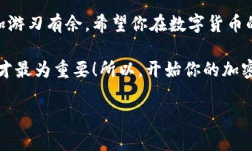   轻松给TokenPocket钱包充值，开启你的加密资产之旅！ / 

 guanjianci TokenPocket, 钱包充值, 加密资产, 数字货币 /guanjianci 

什么是TokenPocket钱包？
TokenPocket钱包就像你的数字资产“小金库”，它让你可以安全地存储、管理和使用加密货币。不管是比特币、以太坊，还是各种山寨币，TokenPocket都是你理想的选择。它以用户为中心，注重安全性和便捷性，为全球数百万用户提供服务。

充值的必要性——让资产像水一样流动
在数字货币的世界里，资产的流动性就像水flow的畅通无阻。如果你的TokenPocket钱包里没有充足的资金，就像家里的水龙头关得紧紧的，随时想用都没法取用。所以，给钱包充值就成了我们开启数位资产旅程的第一步。

 如何给TokenPocket钱包充值？
给TokenPocket钱包充值的方法有很多，就像冰淇淋的口味一样丰富多彩。让我们一步步来详解一下。

h41. 使用法币购买/h4
你可以使用银行转账或信用卡等方式，直接购买你心仪的数字货币。许多交易所支持法币交易，如果你是初学者，不妨考虑去一些大平台，比如币安(Binance)或火币(Huobi)。买完后，你只需将币转移到TokenPocket的钱包地址，就像把新买的衣服放回衣柜一样简单。

h42. 通过其他钱包转账/h4
假如你已经有其他加密钱包，同时手上也有资产，想把它们转到TokenPocket，那如此简单的操作就像把自己喜欢的食物分享给朋友。只需要确保你有TokenPocket的地址，然后在你原来的钱包里输入这个地址，选择要转账的金额，点击确认，资产如搬家般顺利，就到达了新的“家”。

h43. 充值平台/h4
还有一些充值平台，它们的工作就像超市的营业员，为你提供方便快捷的充值方式。许多充值平台允许用户使用信用卡或其他电子支付方式向TokenPocket充值。这一过程中要小心，确保你选择了安全可靠的平台，毕竟这和挑选食品一样重要，不想吃到过期的货物吧。

充值后的操作——资产如何管理
充值成功后，你会感觉就像打了鸡血一样，满满的元气！接下来就是管理这些资产了。你可以查看你的“金库”，选择要投资的项目，或是存储待涨的币种。记得常常关注市场动态，以便及时调整你的资产配置。

小贴士：安全第一
在充值和使用TokenPocket钱包时，不要忘了安全问题。就像上街逛购物中心时，要小心看路，注意安全。尽量开启钱包的双重认证，记住安全词，不要随意泄露个人信息，这样才能确保你的财富“安安稳稳”。

总结：开启你的数字资产生活
给TokenPocket钱包充值，就像为你的生活增添了许多可能性。无论是投资还是日常交易，拥有一个充实的钱包都能让你更加游刃有余。希望你在数字货币的世界里，能轻松充钱，愉快交易，让生活多一点色彩，少一点烦恼。 

最后，不管你选择哪种充值方式，记得保持冷静头脑，有耐心地迎接市场的起伏。就像坐过山车，总有顶峰和低谷，乘座的乐趣才最为重要！所以，开始你的加密资产之旅吧，TokenPocket钱包在等着你！ 

希望以上内容能帮助到你，如有更多问题，欢迎随时咨询！