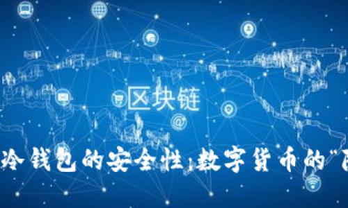 开源硬件冷钱包的安全性：数字货币的“隐形斗篷”