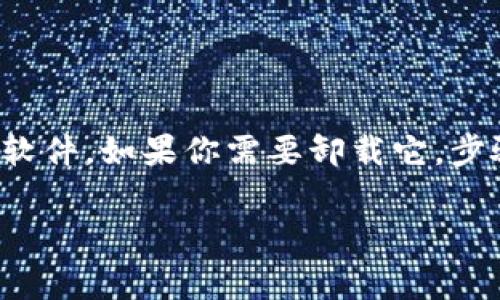 当然可以！TP钱包（TP Wallet）是一款非常流行的数字货币钱包软件，如果你需要卸载它，步骤是相对简单的。但是，在你决定卸载之前，有几个事项需要考虑。

### TP钱包卸载与安装的背后故事：数字资产的流动之旅