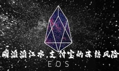 虚拟币交易如同滔滔江水，支付宝的冻结风险你需谨慎把握