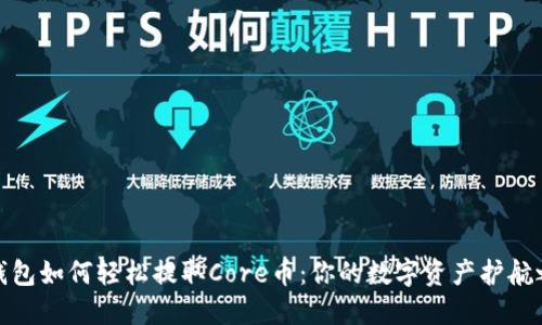 TP钱包如何轻松提取Core币：你的数字资产护航之旅