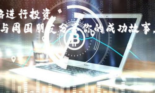   未来的数字货币“黑马”：谁将是下一个亿万富翁的钥匙？ / 
 guanjianci 数字货币, 投资, 财富, 加密货币 /guanjianci 

引言：数字货币的游戏规则
在如今这个数字经济腾飞的时代，数字货币就像是一场盛大的游戏，谁能抓住机会，谁就能成为“游戏王”。但是，有些币种就像是潜伏在角落的黑马，等待着被发掘、被注入资金。每个人都在问：“最有可能大涨的币种是什么？”这不仅是投资者们经常讨论的话题，更是一种梦想的寄托。

第一部分：数字货币的生态系统
我们先来了解一下数字货币的生态系统。就像一片生机勃勃的森林，每一棵树、每一个动物都有其独特的角色。主流的货币有比特币、以太坊，它们就像森林中的参天大树，虽高大威猛，但树荫下藏着许多小花小草。这些小花小草就是各种潜力币种。

比特币与以太坊：数字货币的领军者
比特币被称为“数字黄金”，它像一个历史悠久的币种，无论市场如何波动，总能引起全球投资者的关注。而以太坊则是智能合约的王者，像是一位富有创意的艺术家，以其独特的技术吸引了众多开发者。
但是，越是强大的竞争对手，越能激励其他小币种的成长。就像两只雄狮在争夺领地，其他动物则借此机会，悄悄适应环境、探索新的生存方式。

潛力币：各类投资者的“理想伴侣” 
在这个广阔的数字货币森林中，各类潜力币为不同的投资者提供了多样化的选择。有人喜欢冒险，选择那些新出炉的小币；有人则偏爱那些已经验证过的中等币种，愿意坚持长期投资。
像是我们身边的朋友，有的追求即时的刺激，有的则喜欢平稳的生活。在这样的多样性中，每个投资者都能找到属于自己的“理想伴侣”。

趋势与技术：影响币种价格的关键
当然，币种的价格不仅仅是数字游戏，它们背后涉及技术的发展、市场的需求、政策的导向等多个因素。比如，区块链技术的进步能提升交易的速度和安全性，吸引更多的用户参与；而市场的供需则如同潮起潮落，直接影响币种的价格。
可以说，投资币种就像是在追逐浪潮，只有善于捕捉趋势的投资者才能站在浪尖，享受风暴带来的快感和收益。

如何识别潜力币种：诀窍与经验
识别潜力币种其实并不难，首先，我们要关注项目团队的背景。优秀的团队就像是一把钥匙，能打开成功的大门。其次，看看项目的实用性，是否有助于解决某些现实问题。如果这个币种能把“谁还没点小烦恼呢”转变为实际的解决方案，那它的未来无疑是光明的。
最后，观察市场的反馈，良好的社区和用户群体是币种发展的重要承载体。可以想象，如果没有人支持你，终究会孤独而悲伤。

未来的黑马：新兴的币种推荐
现在，让我们来看看一些未来可能大涨的币种。虽然这些币种并没有被充分挖掘，但它们的潜力不容小觑。
ul
  listrong卡尔达诺（Cardano）/strong：凭借其独特的分层架构，卡尔达诺正在努力成为一个可持续的区块链平台。/li
  listrong波卡（Polkadot）/strong：作为一个新兴的区块链协议，波卡允许不同链之间进行数据和资产的跨链传输。/li
  listrongSolana/strong：以其高吞吐量和低手续费在DeFi和NFT领域迅速崛起。/li
  listrongChainlink/strong：作为一个去中心化的预言机网络，Chainlink是区块链世界不可或缺的一环。/li
/ul
当然，以上币种在市场上的表现尚不能保证，但它们潜在的应用场景和技术优势足以让我们充满期待。

投资心理：持平常心，别被市场情绪左右
在投资的旅途中，保持平常心至关重要。市场的波动如同过山车，您可能在一天内体验到从高峰到谷底的极端情绪。
许多投资者在看见某个币种上涨时，即开始盲目跟风购买，但这往往是最大的羊群效应，最终受到的影响可能不仅仅是价格，还有心情。
“有时候，保持冷静就是胜利”，也许在某个顿悟的瞬间，你能洞察到事物的真相。

结语：数字货币的未来，属于每个勇于创新的人
在数字货币的世界中，短短的几个月或几天就可能改变游戏规则。每个投资者都应根据自身的风险承受能力，选择合适的策略进行投资。
谁能成为下一个“黑马”？这个问题的答案常常取决于你的洞察力、决策和运气。如果你幸运地碰上了未来的亿万富翁，别忘了与周围朋友分享你的成功故事。
在数字货币的时代，未来既充满挑战，也充满机遇。只要我们保持初心，勇于探索，幸运之神定会眷顾每一个勇敢者。

最后，让我们一起期待，未来的某一天，那个成功的大涨币种不仅能带来财富，更能带给我们信心与勇气。