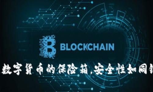 IM冷钱包，数字货币的保险箱，安全性如同银行的金库