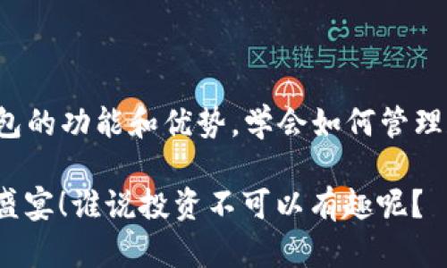   “数字资产的冰箱：冷钱包客户端如何帮助你安全存储加密货币” / 

 guanjianci 冷钱包, 客户端, 加密货币, 数字资产 /guanjianci 

引言：数字资产的新家

在这个数字化迅猛发展的时代，大家的生活中都或多或少地融入了一些新兴的科技。不论是电商购物、在线社交，还是加密货币投资，数字资产已经成为我们日常生活的一部分。在众多加密货币的存储方式中，冷钱包就像是数字资产的冰箱，能安全地保护我们的“美味”资产免受外部风险的侵害。

冷钱包是什么？

冷钱包，又称为离线钱包，是一种不连接互联网的加密货币存储方式。这种方式可以极大地降低黑客攻击的风险，就像家里的冰箱，能够有效保持食物的新鲜度，防止变质。冷钱包分为硬件钱包和纸钱包，硬件钱包就像一台专门为您储存珍品的高级冰箱，而纸钱包则是一个简单却独特的存储方式。

冷钱包的类型

冷钱包有多种形式，每种都有其独特的优点和使用场景。了解这些冷钱包的特点，就像挑选最适合自己家庭环境的冰箱。

h4硬件钱包/h4
硬件钱包是一种专用设备，通常呈现为U盘的形状。它能生成和储存私钥，而这些私钥从未暴露在互联网中。这就像是我们家里那款高科技冰箱，不仅美观还闲置了一整天，保证食材绝对新鲜！常见的硬件钱包包括Ledger、Trezor等品牌。

h4纸钱包/h4
纸钱包是将您的私钥和公钥信息打印在纸张上，这种形式的冷钱包是最原始、最基本的。就像您家里的复古冰箱，虽然外观古老，但功能依旧完备！纸钱包的使用需要小心处理，确保不被他人获取，并避免受潮或火灾等风险。

为什么选择冷钱包？

许多人第一次接触加密货币时，往往会好奇：“我到底需要冷钱包吗？”谁还没点小烦恼呢？其实选择冷钱包可以从以下几个方面考虑：

h4安全性/h4
冷钱包的最大优势在于安全性。由于它不连接互联网，因此黑客无法通过网络入侵，像个严密的堡垒，保护着您 precious 加密资产。在数字货币这个风云变幻的世界中，高度的安全性显得尤为重要。

h4长期存储/h4
冷钱包非常适合长期持有的投资者。就像将美味的食材放入冰箱，保持其新鲜，冷钱包能够帮助您妥善储存加密货币，等待其增值。短期投机与长期持有的初心选择，决定了冷钱包是否适合您。

h4隐私保护/h4
冷钱包通常不会上传交易记录，有效保护用户的隐私。我们的数字资产不需要被“围观”，冷钱包正是您“保密”的最佳伴侣！在这个信息透明的时代，保护隐私的需求日益重要。

如何选择冷钱包客户端？

选择合适的冷钱包客户端，犹如在琳琅满目的超市中挑选一款合心意的冰箱，这里有几个关键要素：

h4用户体验/h4
使用方便的客户端将能帮助您更快捷地管理加密资产。想象一下，您打开冰箱，能够一目了然地找到想吃的食物，这种舒适感是无可比拟的！一些优秀的冷钱包客户端提供直观的界面，帮助用户轻松上手。

h4兼容性/h4
您需要确保选定的客户端能够支持多种加密货币。如果您有多种数字资产，像一台多功能冰箱，既能制冰也能冷藏海鲜，才是明智之选！

h4安全性/h4
检查客户端的安全协议、备份功能和恢复选项，确保您的资产不会因为操作不当而陷入“冰箱故障”的局面。安全性是选择钱包的重中之重。

冷钱包的使用场景

冷钱包咨询使用的场景多种多样，它们不仅适用于长期投资者，还对各种人群都有吸引力：

h4长期持有者/h4
对于那些对加密货币充满信心并打算长期投资的人，冷钱包是一种理想选择，就像将珍贵的红酒存放在恒温的酒窖中，时间越久，价值越高。

h4交易者/h4
偶尔进行大型交易的投资者也可选择冷钱包。通过将主要资产储存于冷钱包，减少因频繁交易而面临的安全隐患，风险可控，收益稳妥。

h4普通用户/h4
即使不是重度的加密货币用户，冷钱包也能作为一种数字资产的证明。就像您在家放置的冰箱，随时可以拿来用，只要需要就能取出心爱的美食！

h4金融机构/h4
银行和金融机构也开始对数字资产进行关注，冷钱包为他们提供了一种安全高效的存储方式。在金融科技迅速发展的今天，谁不想跟上潮流呢？

如何设置和使用冷钱包客户端？

设置冷钱包并不是一项复杂的任务，只要按照以下步骤，就可以轻松上手，也能让投资之路顺畅无阻：

h4选择合适的硬件钱包/h4
首先，选择一个适合您的硬件钱包品牌，充分了解其功能和兼容性。就好比选冰箱，看容积、品牌、能耗等诸多因素，确保选择最符合您需求的型号。

h4安装客户端/h4
下载并安装相关的冷钱包客户端，确保从官方网站获取，以防止假冒程序的感染。始终小心谨慎，数字资产的安全需要每一个环节的把控。

h4创建钱包/h4
根据指引创造一个新钱包，记录下恢复助记词，并将其妥善保管。言归正传，助记词就像冰箱的钥匙，丢了可就麻烦了！

h4存入资产/h4
将您的加密货币转入冷钱包，所有操作都应确保网络连接良好，并在安全的环境下完成。这样，您的资产就可以在这个“冰箱”里安心存放了。

冷钱包的未来

随着加密货币的不断发展，冷钱包也在不断升级。未来可能会有更多智能化、服务化的冷钱包出现。像AI冰箱一样，能够根据您的喜好，智能调节储存条件和内容。

无论未来如何变幻，冷钱包作为数字资产的安全港，将继续发挥重要作用。在这条充满挑战和机遇的道路上，选择安全、便捷的冷钱包，定能让您的投资之路更加安心无忧。

结语

冷钱包客户端是如同数字资产的冰箱，能够以高效、安全的方式保护您珍贵的加密资产。在这个不断变化的数字经济时代，了解冷钱包的功能和优势，学会如何管理和使用它们，必将为您提供更稳健的投资策略。

所以，亲爱的朋友们，别再犹豫了，赶紧为自己的数字资产选择一个合适的“冰箱”吧！让我们一起享受这场由区块链技术带来的数字盛宴！谁说投资不可以有趣呢？