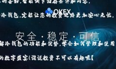   “数字资产的冰箱：冷钱