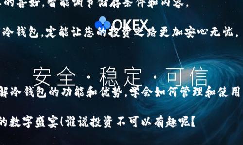   “数字资产的冰箱：冷钱包客户端如何帮助你安全存储加密货币” / 

 guanjianci 冷钱包, 客户端, 加密货币, 数字资产 /guanjianci 

引言：数字资产的新家

在这个数字化迅猛发展的时代，大家的生活中都或多或少地融入了一些新兴的科技。不论是电商购物、在线社交，还是加密货币投资，数字资产已经成为我们日常生活的一部分。在众多加密货币的存储方式中，冷钱包就像是数字资产的冰箱，能安全地保护我们的“美味”资产免受外部风险的侵害。

冷钱包是什么？

冷钱包，又称为离线钱包，是一种不连接互联网的加密货币存储方式。这种方式可以极大地降低黑客攻击的风险，就像家里的冰箱，能够有效保持食物的新鲜度，防止变质。冷钱包分为硬件钱包和纸钱包，硬件钱包就像一台专门为您储存珍品的高级冰箱，而纸钱包则是一个简单却独特的存储方式。

冷钱包的类型

冷钱包有多种形式，每种都有其独特的优点和使用场景。了解这些冷钱包的特点，就像挑选最适合自己家庭环境的冰箱。

h4硬件钱包/h4
硬件钱包是一种专用设备，通常呈现为U盘的形状。它能生成和储存私钥，而这些私钥从未暴露在互联网中。这就像是我们家里那款高科技冰箱，不仅美观还闲置了一整天，保证食材绝对新鲜！常见的硬件钱包包括Ledger、Trezor等品牌。

h4纸钱包/h4
纸钱包是将您的私钥和公钥信息打印在纸张上，这种形式的冷钱包是最原始、最基本的。就像您家里的复古冰箱，虽然外观古老，但功能依旧完备！纸钱包的使用需要小心处理，确保不被他人获取，并避免受潮或火灾等风险。

为什么选择冷钱包？

许多人第一次接触加密货币时，往往会好奇：“我到底需要冷钱包吗？”谁还没点小烦恼呢？其实选择冷钱包可以从以下几个方面考虑：

h4安全性/h4
冷钱包的最大优势在于安全性。由于它不连接互联网，因此黑客无法通过网络入侵，像个严密的堡垒，保护着您 precious 加密资产。在数字货币这个风云变幻的世界中，高度的安全性显得尤为重要。

h4长期存储/h4
冷钱包非常适合长期持有的投资者。就像将美味的食材放入冰箱，保持其新鲜，冷钱包能够帮助您妥善储存加密货币，等待其增值。短期投机与长期持有的初心选择，决定了冷钱包是否适合您。

h4隐私保护/h4
冷钱包通常不会上传交易记录，有效保护用户的隐私。我们的数字资产不需要被“围观”，冷钱包正是您“保密”的最佳伴侣！在这个信息透明的时代，保护隐私的需求日益重要。

如何选择冷钱包客户端？

选择合适的冷钱包客户端，犹如在琳琅满目的超市中挑选一款合心意的冰箱，这里有几个关键要素：

h4用户体验/h4
使用方便的客户端将能帮助您更快捷地管理加密资产。想象一下，您打开冰箱，能够一目了然地找到想吃的食物，这种舒适感是无可比拟的！一些优秀的冷钱包客户端提供直观的界面，帮助用户轻松上手。

h4兼容性/h4
您需要确保选定的客户端能够支持多种加密货币。如果您有多种数字资产，像一台多功能冰箱，既能制冰也能冷藏海鲜，才是明智之选！

h4安全性/h4
检查客户端的安全协议、备份功能和恢复选项，确保您的资产不会因为操作不当而陷入“冰箱故障”的局面。安全性是选择钱包的重中之重。

冷钱包的使用场景

冷钱包咨询使用的场景多种多样，它们不仅适用于长期投资者，还对各种人群都有吸引力：

h4长期持有者/h4
对于那些对加密货币充满信心并打算长期投资的人，冷钱包是一种理想选择，就像将珍贵的红酒存放在恒温的酒窖中，时间越久，价值越高。

h4交易者/h4
偶尔进行大型交易的投资者也可选择冷钱包。通过将主要资产储存于冷钱包，减少因频繁交易而面临的安全隐患，风险可控，收益稳妥。

h4普通用户/h4
即使不是重度的加密货币用户，冷钱包也能作为一种数字资产的证明。就像您在家放置的冰箱，随时可以拿来用，只要需要就能取出心爱的美食！

h4金融机构/h4
银行和金融机构也开始对数字资产进行关注，冷钱包为他们提供了一种安全高效的存储方式。在金融科技迅速发展的今天，谁不想跟上潮流呢？

如何设置和使用冷钱包客户端？

设置冷钱包并不是一项复杂的任务，只要按照以下步骤，就可以轻松上手，也能让投资之路顺畅无阻：

h4选择合适的硬件钱包/h4
首先，选择一个适合您的硬件钱包品牌，充分了解其功能和兼容性。就好比选冰箱，看容积、品牌、能耗等诸多因素，确保选择最符合您需求的型号。

h4安装客户端/h4
下载并安装相关的冷钱包客户端，确保从官方网站获取，以防止假冒程序的感染。始终小心谨慎，数字资产的安全需要每一个环节的把控。

h4创建钱包/h4
根据指引创造一个新钱包，记录下恢复助记词，并将其妥善保管。言归正传，助记词就像冰箱的钥匙，丢了可就麻烦了！

h4存入资产/h4
将您的加密货币转入冷钱包，所有操作都应确保网络连接良好，并在安全的环境下完成。这样，您的资产就可以在这个“冰箱”里安心存放了。

冷钱包的未来

随着加密货币的不断发展，冷钱包也在不断升级。未来可能会有更多智能化、服务化的冷钱包出现。像AI冰箱一样，能够根据您的喜好，智能调节储存条件和内容。

无论未来如何变幻，冷钱包作为数字资产的安全港，将继续发挥重要作用。在这条充满挑战和机遇的道路上，选择安全、便捷的冷钱包，定能让您的投资之路更加安心无忧。

结语

冷钱包客户端是如同数字资产的冰箱，能够以高效、安全的方式保护您珍贵的加密资产。在这个不断变化的数字经济时代，了解冷钱包的功能和优势，学会如何管理和使用它们，必将为您提供更稳健的投资策略。

所以，亲爱的朋友们，别再犹豫了，赶紧为自己的数字资产选择一个合适的“冰箱”吧！让我们一起享受这场由区块链技术带来的数字盛宴！谁说投资不可以有趣呢？