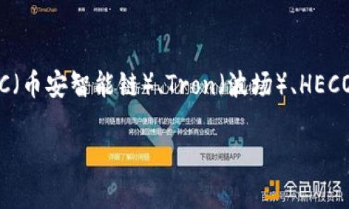 TP钱包（TokenPocket）并不是一条公链，而是一个多链钱包。它支持多种区块链资产的管理，包括Ethereum（以太坊）、BSC（币安智能链）、Tron（波场）、HECO（火币生态链）等。通过TP钱包，用户可以方便地管理不同区块链上的数字资产、进行交易、与去中心化应用（DApp）互动等。

如果你对TP钱包或者公链有更多的疑问，欢迎继续提问！