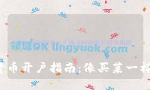 数字货币开户指南：像买菜一样简单！