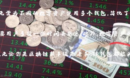 在当前的数字货币时代，越来越多的人开始关注各种加密货币钱包。TP钱包，作为一个备受欢迎的选择，自然引起了不少用户的好奇。在这个背景下，我们来探讨一下TP钱包是否有苹果版本。

什么是TP钱包？
TP钱包（TokenPocket Wallet）是一款多链数字资产钱包，支持多个公链和以太坊等主流区块链的资产管理。它的优点在于用户友好的界面、快速的交易处理速度以及良好的安全性。这款钱包吸引了大量想要方便管理加密资产的用户，因此了解它的各个平台支持情况非常重要。

TP钱包的支持平台
TP钱包不仅支持手机版本，也有浏览器和桌面版本。手机版本分为Android和iOS两个平台。虽然早期许多数字货币钱包在iOS上发布受到限制，但TP钱包积极适应市场需求，推出了适合苹果用户的版本。现在，苹果用户也可以轻松下载和使用TP钱包进行数字资产管理。

如何下载TP钱包的苹果版本？
苹果用户可以通过以下步骤轻松下载TP钱包：
ol
    li打开App Store，搜索“TP钱包”或“TokenPocket”。/li
    li找到官方版本，点击“获取”按钮进行下载。/li
    li下载完成后，打开应用，注册或登录账户。/li
/ol
这样，你就可以在你的苹果设备上愉快地管理你的数字资产了！

TP钱包的主要功能
TP钱包的功能丰富多样，适合不同层次的用户。
ul
    listrong资产管理：/strong支持多种主流数字货币，让你可以在一个钱包中管理不同的资产。/li
    listrong去中心化交易：/strong内置DApp浏览器，轻松访问去中心化金融服务。/li
    listrong安全性：/strong采用加密技术，确保用户资产的安全性。/li
    listrong多链支持：/strong支持以太坊、EOS、Tron等多条公链，方便用户进行链间资产管理。/li
/ul

为何选择TP钱包？
市场上有如此多的钱包选择，为什么选择TP钱包呢？首先，TP钱包的用户界面简洁易用，尤其适合刚入门的用户。其次，它的多链支持使得用户无需为不同的数字资产使用多个钱包，简化了管理流程。此外，TP钱包的去中心化交易功能满足了许多用户的需求，增加了使用的灵活性。

可能面临的挑战
尽管TP钱包有诸多优点，但用户在使用过程中也可能遇到一些挑战。例如，有些用户在使用去中心化功能时可能会认为操作比较复杂，这就需要用户多花一些时间去熟悉。此外，数字资产的市场波动性较大，用户在进行投资时需谨慎。

总结
综上所述，TP钱包作为一款多链数字资产钱包，苹果用户可以放心地下载使用。它提供了丰富的功能和良好的用户体验，适合不同层次的用户。无论你是区块链新手还是老手，TP钱包都能为你提供良好的服务。当然，在享受便利的同时也要保持警惕，谨慎进行投资。谁还没点小烦恼呢？但我们总能通过聪明的选择来减轻这些烦恼。

TP钱包的苹果版本：从此告别资产管理的烦恼