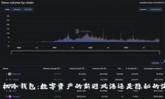 二手手机冷钱包：数字资