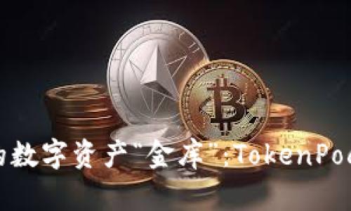 如何轻松解锁你的数字资产“金库”：TokenPocket钱包注册指南