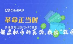 像侦探一样破解虚拟币的