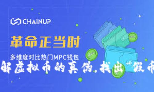 像侦探一样破解虚拟币的真伪，找出“假币”中的“真金”！