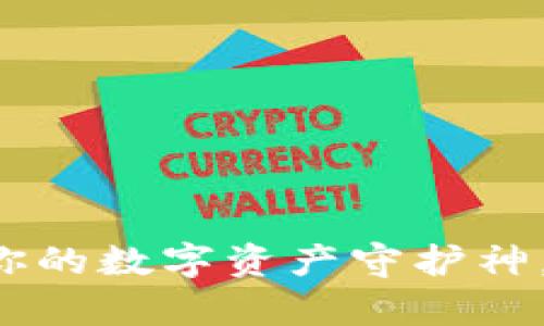 自制安卓冷钱包：你的数字资产守护神，犹如铁桶中的金库