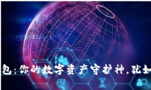 自制安卓冷钱包：你的数字资产守护神，犹如铁桶中的金库