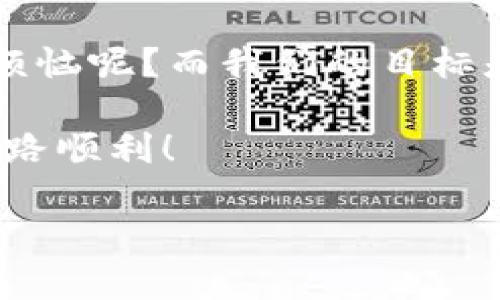   《币安链冷钱包就像你的数字金库，如何安全使用它？》 / 

 guanjianci 币安链, 冷钱包, 数字资产, 区块链 /guanjianci 

前言：数字资产的安全守护神
在如今这个数字资产飞速发展的时代，如何保护好自己的钱包，就像是为自己的家装上最坚固的门锁。如果你还在为数字货币的安全问题而感到焦虑，不妨试试币安链冷钱包。冷钱包就如一位守护勇士，能够在你和潜在的黑客之间筑起一道无形的屏障。不信？咱们接着往下看！

冷钱包的基本概念：你的数字金库
冷钱包，顾名思义，就是对比我们常用的热钱包（在线钱包），它更为“冷静”和安全。想象一下，热钱包就像是家里的前厅，随时开放给客人，但在这里显然容易招来小偷。而冷钱包就像是埋在地下室的金库，只有特定的钥匙才能打开，安全性可想而知。

冷钱包有几种形式，包括硬件钱包和纸钱包。其中，硬件钱包广受欢迎，因为它们更为方便且安全。而币安链冷钱包属于其中的一种。接下来，我们将详细介绍如何使用这一安全工具。

币安链冷钱包的准备工作
准备工作可说是一步到位。首先，你需要选择一种适合自己的冷钱包，比如流行的 Trezor 或 Ledger。就像挑一双舒适的鞋子，合适才是最重要的。

购买后，跟随说明书一步步将其设置好。这时候，务必认真！每个步骤都如同在你的数字金库上打下一个印记。确保在你的设备上创建强密码，并安全保存。

如何创建你的币安链冷钱包？
创建币安链冷钱包其过程并不复杂，但步骤需要精准。首先，按照硬件钱包的说明书进行连接和设置。然后，下载币安链钱包应用，并确保获取到最新版本，毕竟谁都不想用一个过时的工具。 

登录后，系统会指导你生成新的钱包地址。记得要妥善保存助记词！就像一个神秘的宝藏地图，失去它你可能就找不到通向财富的路。

如何将币资产转入冷钱包？
将数字资产安全转移到冷钱包就像把珍贵的珠宝放入金库。首先，打开你的冷钱包，然后生成一个接收地址。输入你想转移的数字资产的数量，确认无误后，点击转账。此时你可能会有些心跳加速，但别急，这都是正常反应。 

等待网络确认时，冷静下来，喝杯茶或者看看书，这段时间就像等待大礼包的收货通知，期待而又美好。待确认后，交易完成，你的资产就安全地“安顿”到冷钱包中了。

冷钱包定期检查的重要性
有了冷钱包并不意味着万事大吉，定期检查该钱包状态也是必须的。就像定期整理房间，才能保持干净整洁。登录你的冷钱包，查看资产明细，确保一切都在安全范围内。若有可疑交易，及时采取措施，哪怕只是一条短信提醒自己“别忘了关注钱袋子”。

冷钱包的安全技巧
使用币安链冷钱包时，确保其环境的安全性也至关重要。网络是一个令人兴奋又充满未知的地方，尤其是在数字资产世界中。电话、邮箱或社交媒体消息里，如果有人试图让你分享钱包信息，请牢记：这就像在街头遇到陌生人问你的家庭住址，毫无安全感。

而对于你的助记词，一定要将其妥善保存。也许在某个晨跑的路上，灵光一闪，突然想到把它写在某个隐秘的地方，但请记得，只能是你自己知道的“秘密花园”。

总结：数字资产的未来掌握在你手中
使用币安链冷钱包，无疑给予了你的数字资产一层厚厚的保护膜。正如在家中要确保门窗紧闭，网络世界也需要你调动起警觉心。冷钱包的使用就像是财富与安全的双重保障，安心又舒心。

无论你是数字资产的新手还是老司机，冷钱包都是你承载财富的可靠伙伴。虽然这个过程可能会遇到些小烦恼，但谁还没点小烦恼呢？而我们的目标是让这些烦恼都变得简单易行。

希望通过这篇介绍，大家都能找到属于自己的安全数字金库，以后再也不必担心钱包被盗的烦恼。数字资产的理财路上，愿你一路顺利！ 

（后续如果有特定要求或需要更深入的信息，欢迎随时提出，我们会继续增加更多有趣实用的内容！）