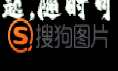 提取BNB到TP钱包（Trust Wallet）的最小金额取决于几个因素，包括网络费用和交易手续费。以下是一些相关信息。

### 1. 最小提币数量
目前，对于BNB的提币，通常要求的最小提币数量是0.1 BNB。这是大多数交易所的通用做法，但具体情况可能会有所不同，建议你在交互的交易所或者钱包中确认一下。

### 2. 网络费用
在提币过程中会涉及到网络费用，BNB网络的手续费相对较低，通常在几美分到几角之间。但这并不意味着手续费是固定的，用户提币时需要关注实时网络状况。

### 3. 注意事项
- 在提币之前，务必检查TP钱包中的BNB接收地址是否正确。
- 确保你的账户中还有足够的BNB来支付交易手续费。
- 了解当前网络的拥堵情况，可能会影响提币速度。

### 4. 如何提币到TP钱包
- 登录你的交易所账户。
- 选择提币或者提现功能。
- 选择BNB作为提币资产。
- 输入TP钱包中的接收地址和提币数量。
- 确认所有信息无误后提交。

希望这些信息能帮助你顺利完成BNB提币到TP钱包的操作。如果有其他相关问题，随时可以问我！