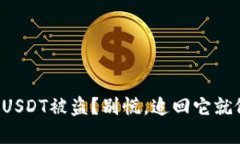 冷钱包里的USDT被盗？别慌